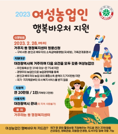 대전 ‘여성농업인 행복바우처 지원사업’ 내달 말까지 접수
